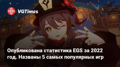 Опубликована статистика EGS за 2022 год. В сервисе бесплатно раздали 99 игр на сумму $2240 - vgtimes.ru