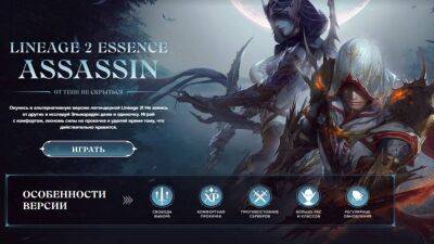 В российской Lineage 2: Essence установили обновление "Assassin" - top-mmorpg.ru