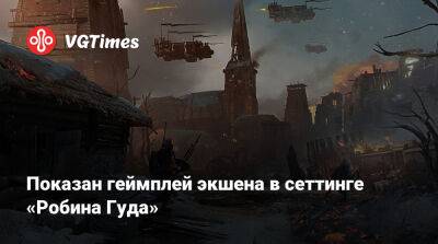 Nacon Connect - Робин Гуд - Показан геймплей экшена в сеттинге «Робина Гуда» - vgtimes.ru