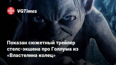 Показан сюжетный трейлер стелс-экшена про Голлума из «Властелина колец» - vgtimes.ru