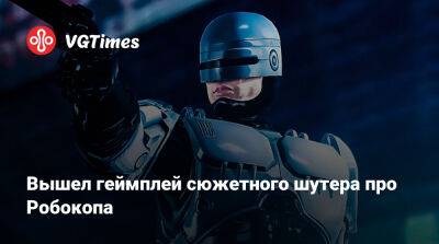Вышел геймплей сюжетного шутера про Робокопа - vgtimes.ru - city Rogue