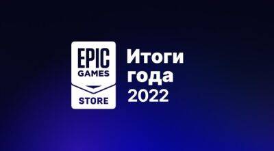 В Epic Games Store подвели итоги 2022 года - компания продолжит раздавать игры и рост числа пользователей - playground.ru