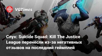 Джейсон Шрайер - Слух: Suicide Squad: Kill The Justice League перенесли из-за негативных отзывов на последний геймплей - vgtimes.ru
