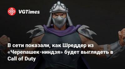 В сети показали, как Шреддер из «Черепашек-ниндзя» будет выглядеть в Call of Duty - vgtimes.ru