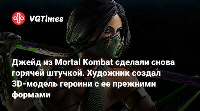 Джейд из Mortal Kombat сделали снова горячей штучкой. Художник создал 3D-модель героини с ее прежними формами - vgtimes.ru