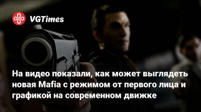 На видео показали, как может выглядеть новая Mafia с режимом от первого лица и графикой на современном движке - vgtimes.ru