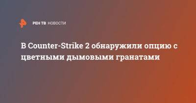 В Counter-Strike 2 обнаружили опцию с цветными дымовыми гранатами - ren.tv