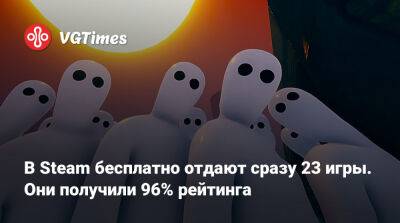 В Steam бесплатно отдают сразу 23 игры. Они получили 96% рейтинга - vgtimes.ru - Россия