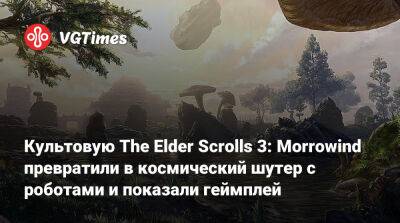 Культовую The Elder Scrolls 3: Morrowind превратили в космический шутер с роботами и показали геймплей - vgtimes.ru
