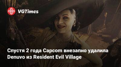 Спустя 2 года Capcom внезапно удалила Denuvo из Resident Evil Village - vgtimes.ru