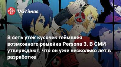 В сеть утек кусочек геймплея возможного ремейка Persona 3. В СМИ утверждают, что он уже несколько лет в разработке - vgtimes.ru - Япония
