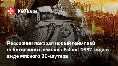 Россиянин показал новый геймплей собственного ремейка Fallout 1997 года в виде мясного 2D-шутера - vgtimes.ru