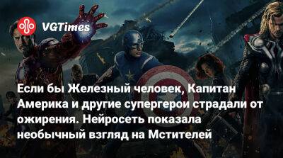 Если бы Железный человек, Капитан Америка и другие супергерои страдали от ожирения. Нейросеть показала необычный взгляд на Мстителей - vgtimes.ru