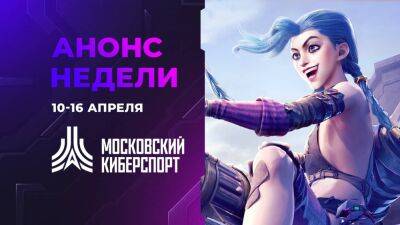 Четыре турнира «Московского Киберспорта» пройдут 10-16 апреля - playisgame.com - Москва