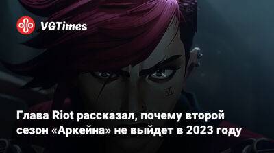 Николо Лоран (Nicolo Laurent) - Элла Пернелл (Ella Purnell) - Глава Riot рассказал, почему второй сезон «Аркейна» не выйдет в 2023 году - vgtimes.ru