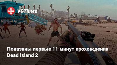 Показаны первые 11 минут прохождения Dead Island 2 - vgtimes.ru