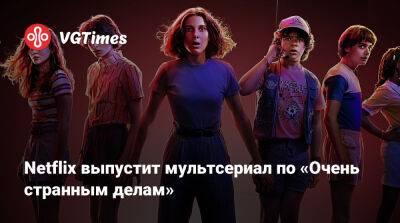 Netflix выпустит мультсериал по «Очень странным делам» - vgtimes.ru