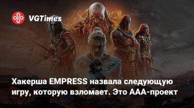 Хакерша EMPRESS назвала следующую ААА-игру с Denuvo, которую взломает - vgtimes.ru