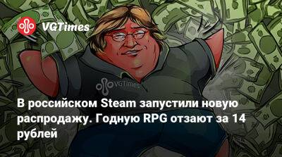 В российском Steam запустили новую распродажу. Годную RPG отзают за 14 рублей - vgtimes.ru