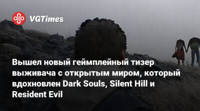 Вышел новый геймплейный тизер выживача с открытым миром, который вдохновлен Dark Souls, Silent Hill и Resident Evil - vgtimes.ru