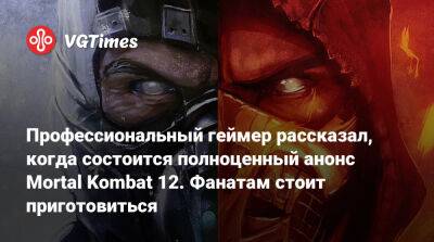 Профессиональный геймер рассказал, когда состоится полноценный анонс Mortal Kombat 12. Фанатам стоит приготовиться - vgtimes.ru