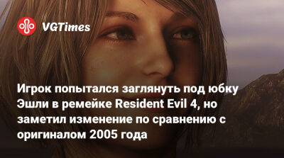 Эшли Грэм - Игрок попытался заглянуть под юбку Эшли в ремейке Resident Evil 4, но заметил неожиданное изменение по сравнению с оригиналом - vgtimes.ru