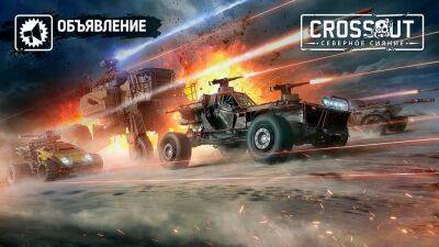 В Crossout запустили PvP миссию "Схватка отрядов" - top-mmorpg.ru