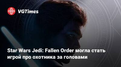 Стиг Асмуссен (Stig Asmussen) - Star Wars Jedi: Fallen Order могла стать игрой про охотника за головами - vgtimes.ru