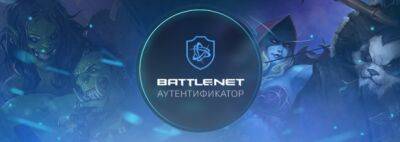 Мобильный аутентификатор обновлен с мобильным приложением Battle.net - noob-club.ru