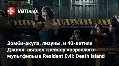 Крис Редфилд - Леон Кеннеди - Ребекка Чемберс - Зомби-акула, лизуны, и 40-летняя Джилл: вышел трейлер «взрослого» мультфильма Resident Evil: Death Island - vgtimes.ru