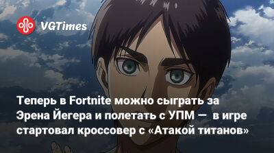 Теперь в Fortnite можно сыграть за Эрена Йегера и полетать с УПМ — в игре стартовал кроссовер с «Атакой титанов» - vgtimes.ru