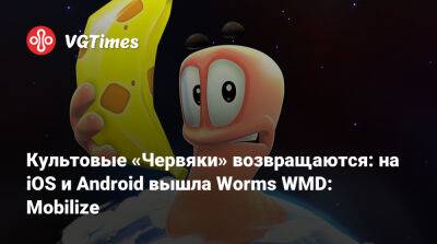 Культовые «Червяки» возвращаются: на iOS и Android вышла Worms WMD: Mobilize - vgtimes.ru