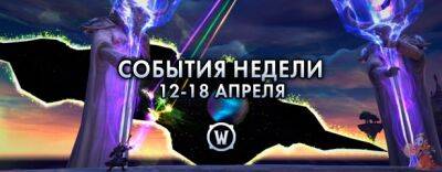 События недели в World of Warcraft: 12-18 апреля 2023 г. - noob-club.ru