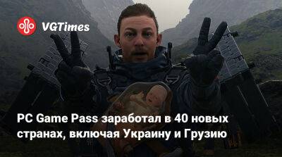 Филипп Спенсер (Phil Spencer) - PC Game Pass заработал в 40 новых странах, включая Украину и Грузию - vgtimes.ru - Украина - Грузия - Латвия - Эстония - Сербия