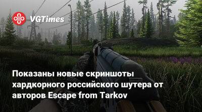 Показаны новые скриншоты хардкорного российского шутера от авторов Escape from Tarkov - vgtimes.ru
