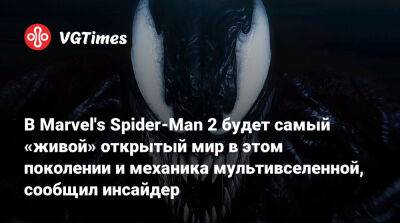 В Marvel's Spider-Man 2 будет самый «живой» открытый мир в этом поколении и механика мультивселенной, сообщил инсайдер - vgtimes.ru