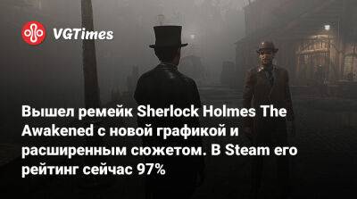 Шерлок Холмс - Вышел ремейк Sherlock Holmes The Awakened с новой графикой и расширенным сюжетом. В Steam его рейтинг сейчас 97% - vgtimes.ru - Сша