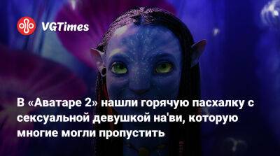 В «Аватаре 2» нашли горячую пасхалку с сексуальной девушкой на'ви, которую многие могли пропустить - vgtimes.ru