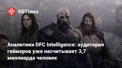 Аналитики DFC Intelligence: аудитория геймеров уже насчитывает 3,7 миллиарда человек - vgtimes.ru