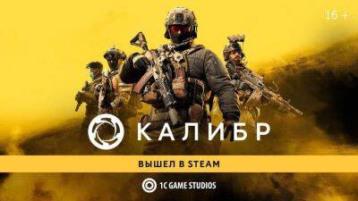 Российский шутер от третьего лица «Калибр» вышел в сервисе Steam - mmo13.ru - Сша - Россия - Германия - Польша