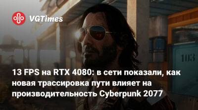 13 FPS на RTX 4080: в сети показали, как новая трассировка пути влияет на производительность Cyberpunk 2077 - vgtimes.ru