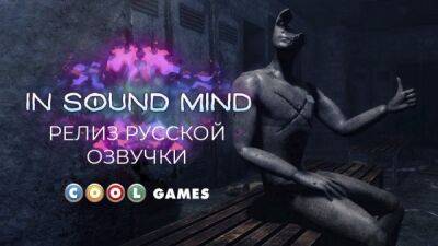 Психологический хоррор от первого лица In Sound Mind получил русскую озвучку - playground.ru
