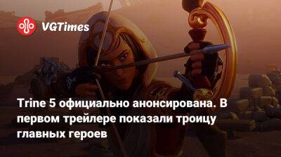 Trine 5 официально анонсирована. В первом трейлере показали троицу главных героев - vgtimes.ru