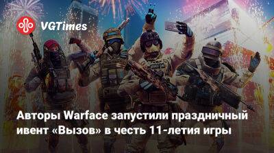 Авторы Warface запустили праздничный ивент «Вызов» в честь 11-летия игры - vgtimes.ru