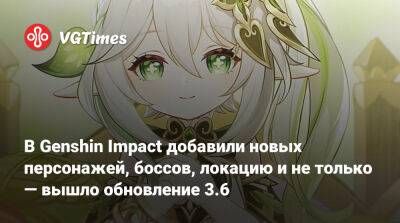 Ли Юэ - В Genshin Impact добавили новых персонажей, боссов, локацию и не только — вышло обновление 3.6 - vgtimes.ru