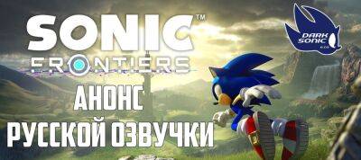 Анонсирована локализация Sonic Frontiers - zoneofgames.ru
