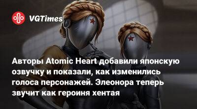 Авторы Atomic Heart добавили японскую озвучку и показали, как изменились голоса персонажей. Элеонора теперь звучит как героиня хентая - vgtimes.ru