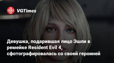 Эшли Грэм - Элла Фрейя (Ella Freya) - Девушка, подарившая лицо Эшли в ремейке Resident Evil 4, сфотографировалась со своей героиней - vgtimes.ru