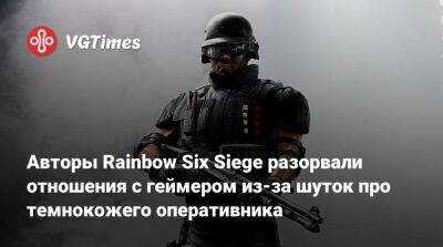 Авторы Rainbow Six Siege разорвали отношения с геймером из-за шуток про темнокожего оперативника - vgtimes.ru