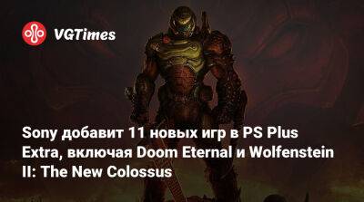 Sony добавит 11 новых игр в PS Plus Extra, включая Doom Eternal и Wolfenstein II: The New Colossus - vgtimes.ru